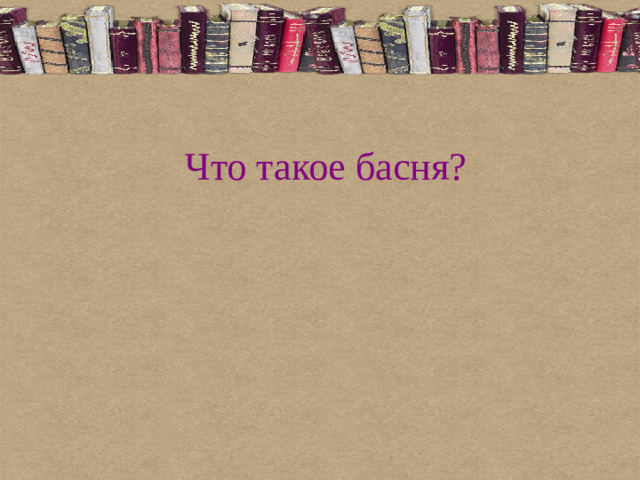 Что такое басня?