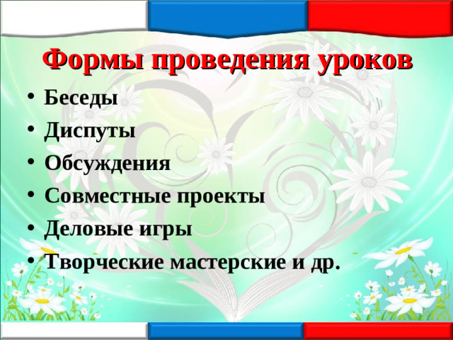 Формы проведения уроков