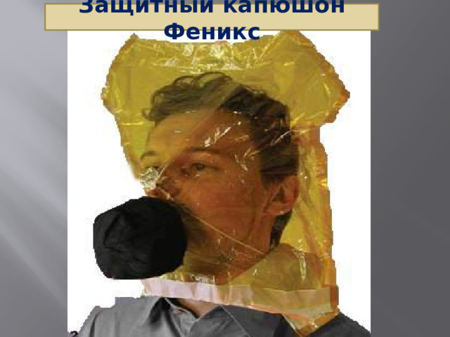 Защитный капюшон Феникс