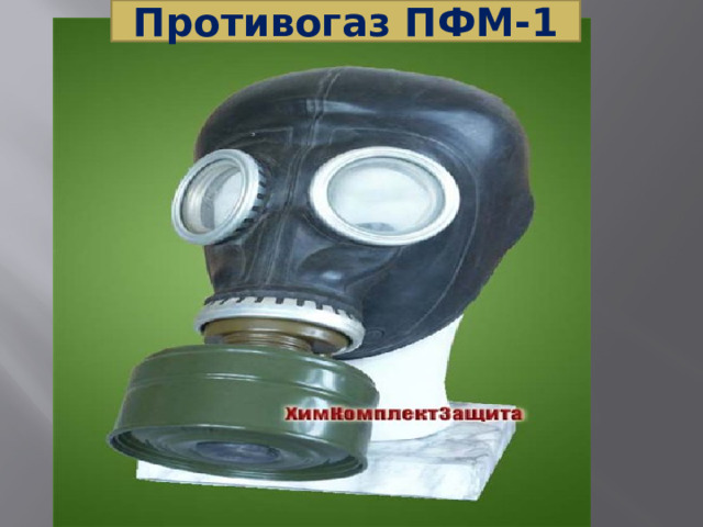 Противогаз ПФМ-1
