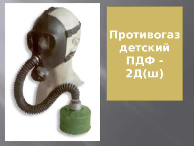 Противогаз детский ПДФ - 2Д(ш)