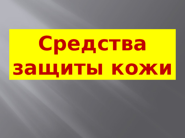 Средства защиты кожи