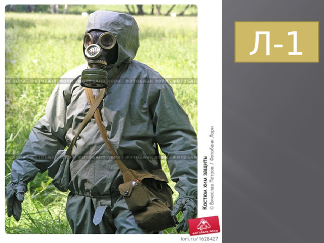 Л-1