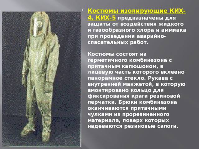 Костюмы изолирующие КИХ-4, КИХ-5