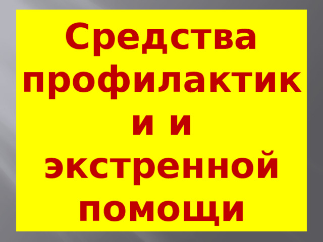 Средства профилактики и экстренной помощи