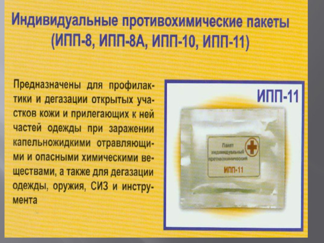 Индивидуальный противохимический пакет