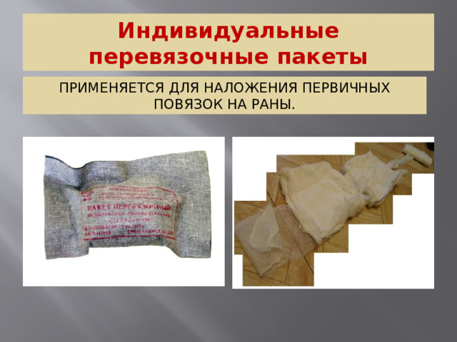 Индивидуальные перевязочные пакеты Применяется для наложения первичных повязок на раны.