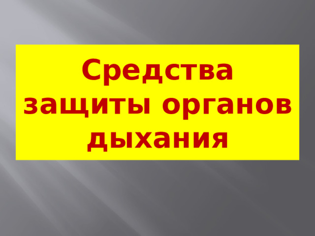 Средства защиты органов дыхания