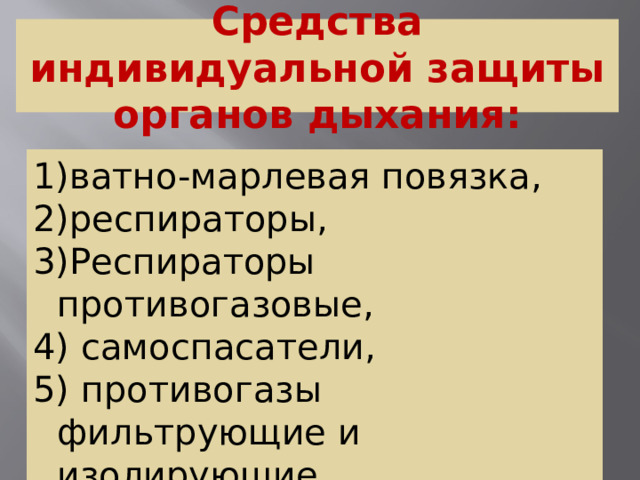 Средства индивидуальной защиты органов дыхания: