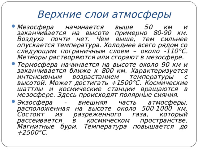 Верхние слои атмосферы