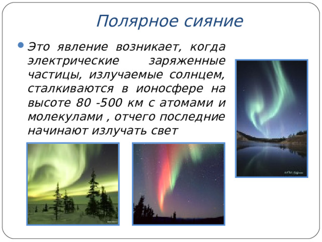 Полярное сияние