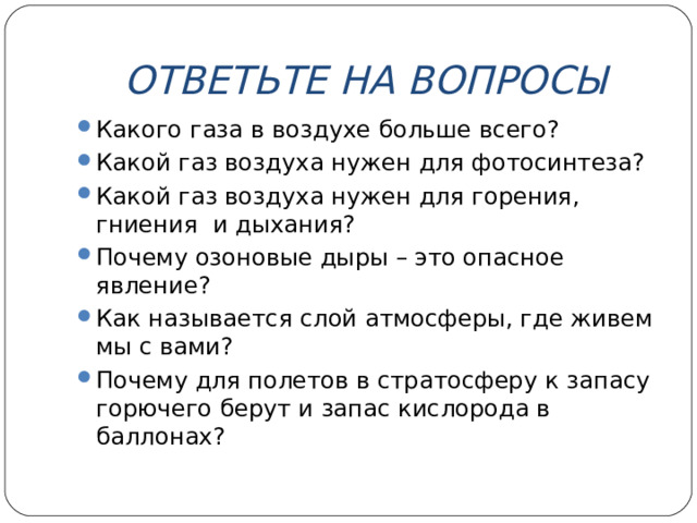 ОТВЕТЬТЕ НА ВОПРОСЫ
