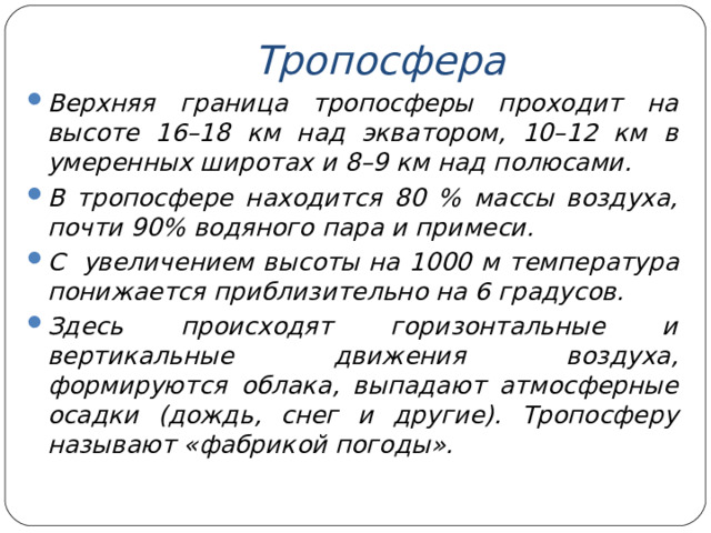 Тропосфера