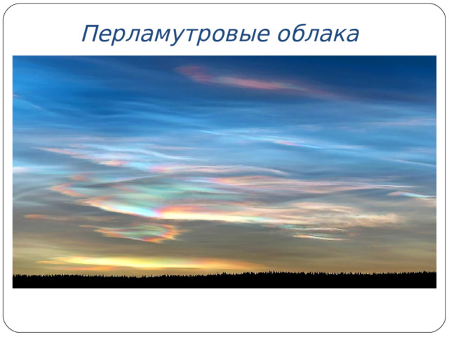 Перламутровые облака