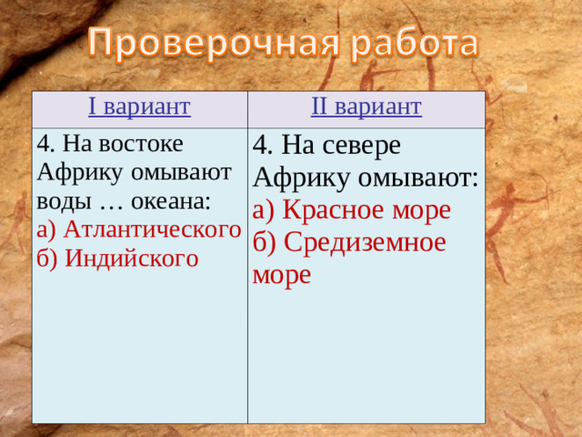 I вариант II вариант 4. На востоке Африку омывают воды … океана: а) Атлантического б) Индийского 4. На севере Африку омывают: а) Красное море б) Средиземное море