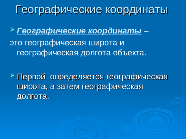 Географические координаты Географические координаты –  это географическая широта и географическая долгота объекта.