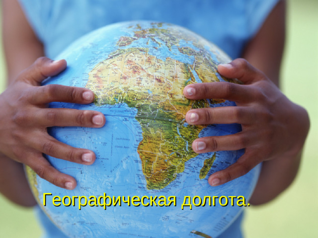 Географическая долгота.