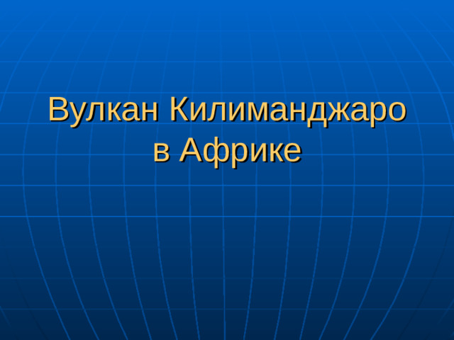 Вулкан Килиманджаро в Африке