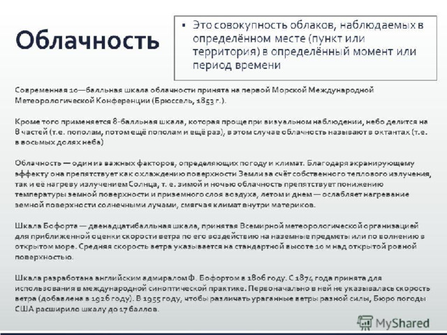 Облака  – это видимые скопления капель воды и кристалликов льда на некоторой высоте в тропосфере Как, по-вашему мнению, образуются облака?