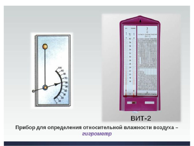 Относительная влажность воздуха – это отношение фактического содержания водяного пара в воздухе к максимально возможному при данной температуре (в %) Приборы для измерения относительной влажности воздуха Гигрометр