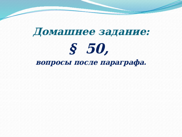 Домашнее задание: §  50, вопросы после параграфа.