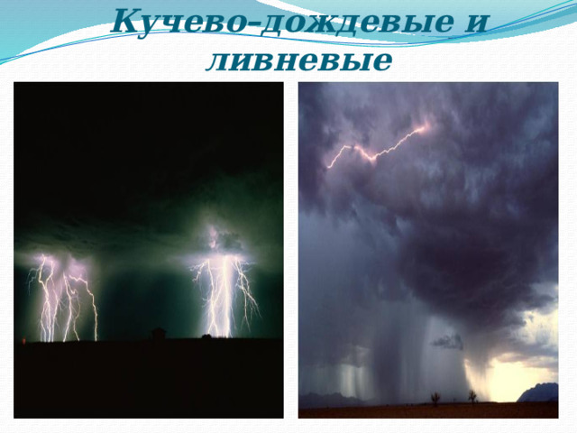 Кучево–дождевые и ливневые