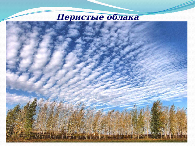 Перистые облака