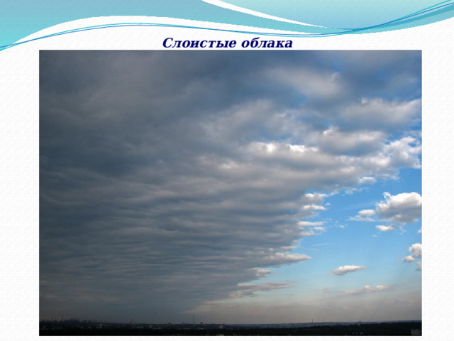Слоистые облака