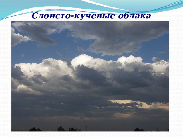 Слоисто-кучевые облака