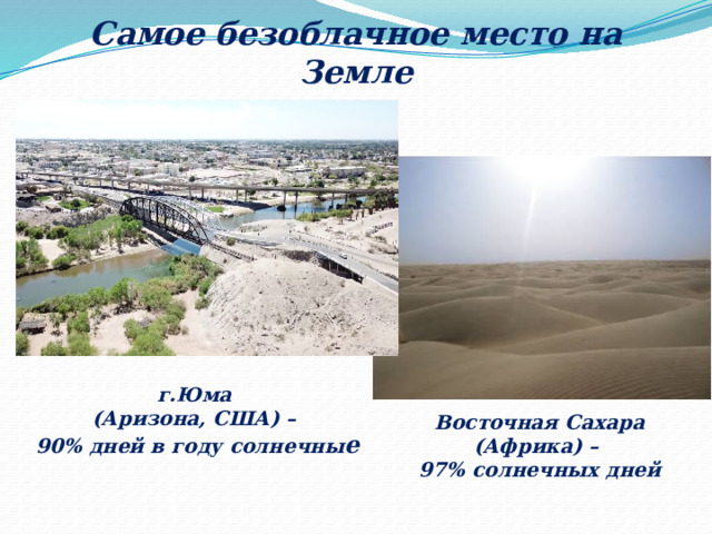 Самое безоблачное место на Земле г.Юма (Аризона, США) – 90% дней в году солнечны е Восточная Сахара (Африка) – 97% солнечных дней