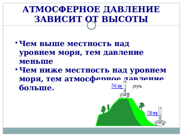 АТМОСФЕРНОЕ ДАВЛЕНИЕ ЗАВИСИТ ОТ ВЫСОТЫ