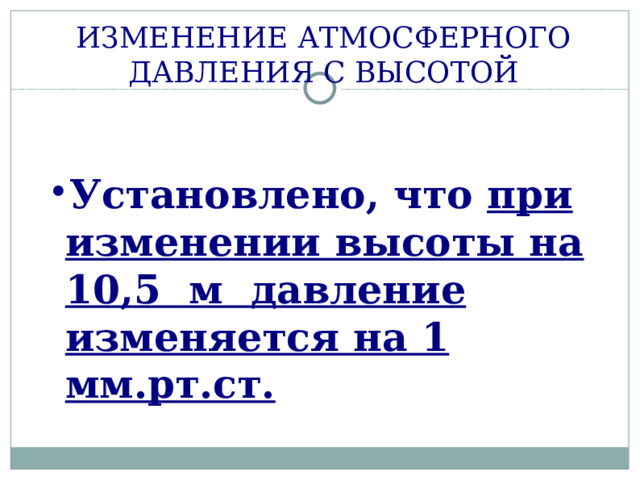 ИЗМЕНЕНИЕ АТМОСФЕРНОГО ДАВЛЕНИЯ С ВЫСОТОЙ