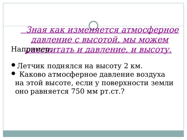 Зная как изменяется атмосферное давление с высотой, мы можем рассчитать и давление, и высоту.  Например: