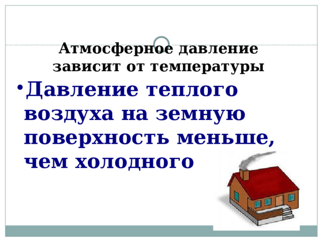 Атмосферное давление зависит от температуры