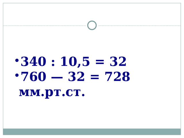 340 : 10,5 = 32 760 — 32 = 728 мм.рт.ст.