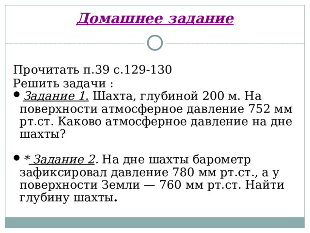Домашнее задание Прочитать п.39 с.129-130 Решить задачи :