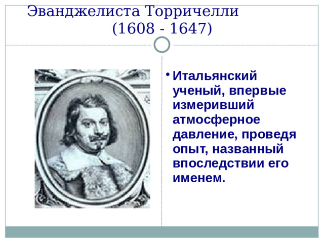Эванджелиста Торричелли (1608 - 1647)