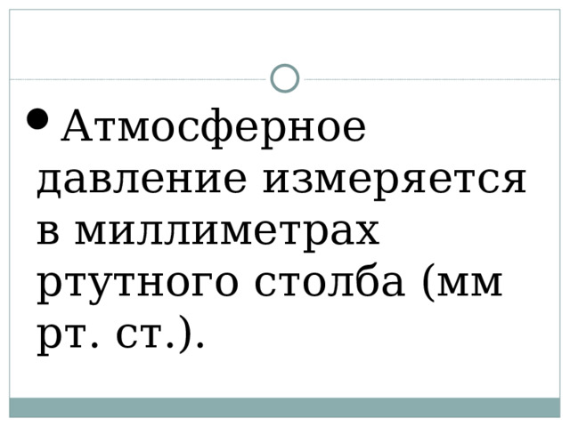 Атмосферное давление измеряется в миллиметрах ртутного столба (мм рт. ст.).