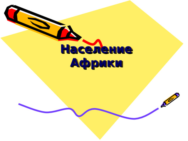 Население Африки