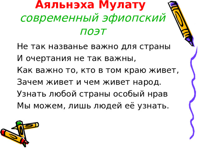 Аяльнэха Мулату  современный эфиопский поэт