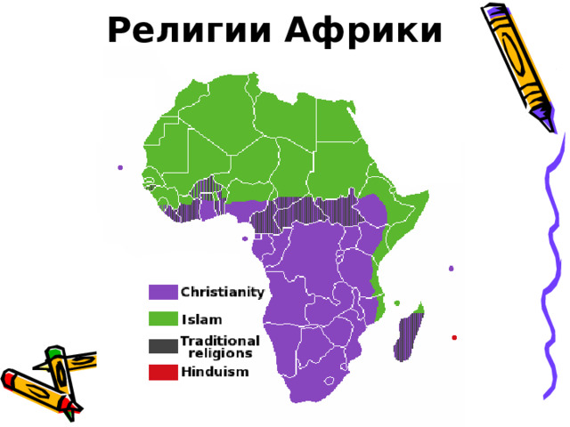 Религии Африки