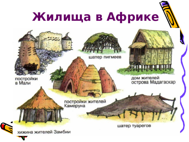Жилища в Африке