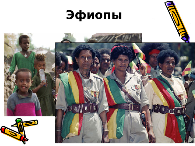 Эфиопы