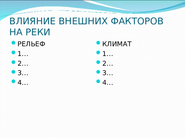 ВЛИЯНИЕ ВНЕШНИХ ФАКТОРОВ НА РЕКИ