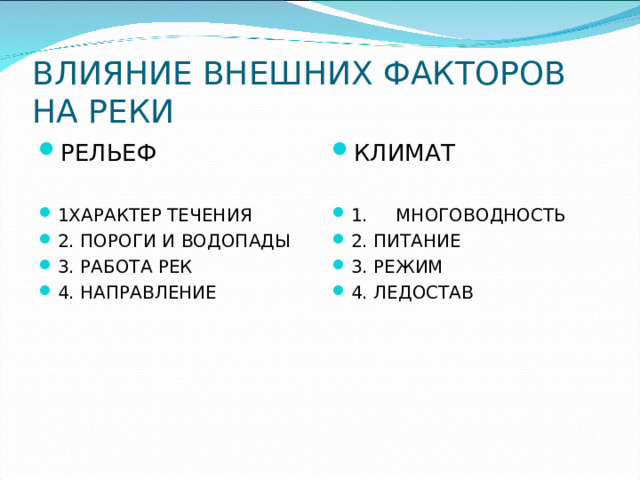 ВЛИЯНИЕ ВНЕШНИХ ФАКТОРОВ НА РЕКИ