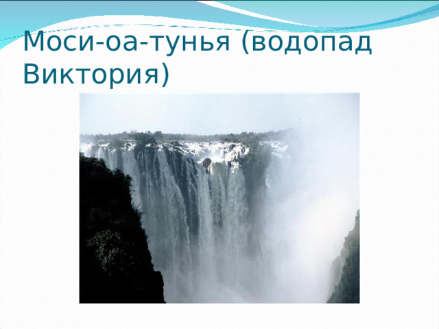 Моси-оа-тунья (водопад Виктория)