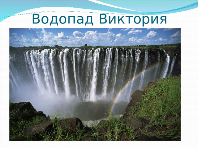 Водопад Виктория
