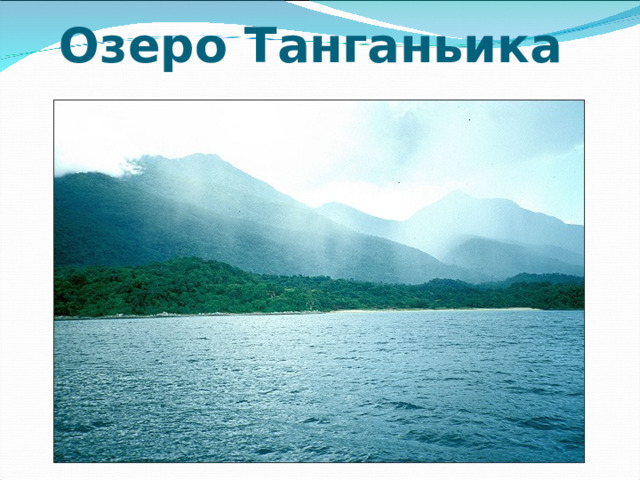 Озеро Танганьика