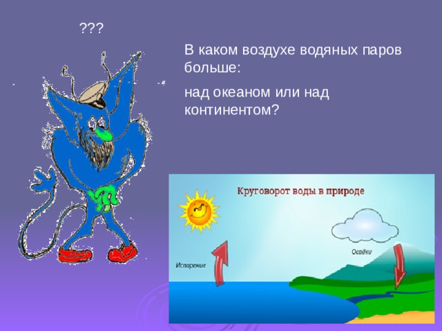 ??? В каком воздухе водяных паров больше: над океаном или над континентом?