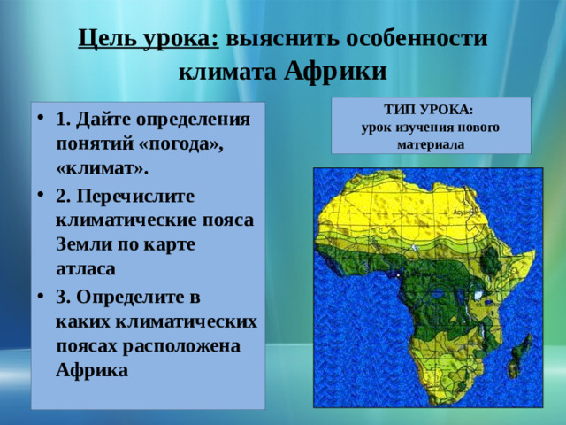 Цель урока: выяснить особенности климата Африки ТИП УРОКА: урок изучения нового материала